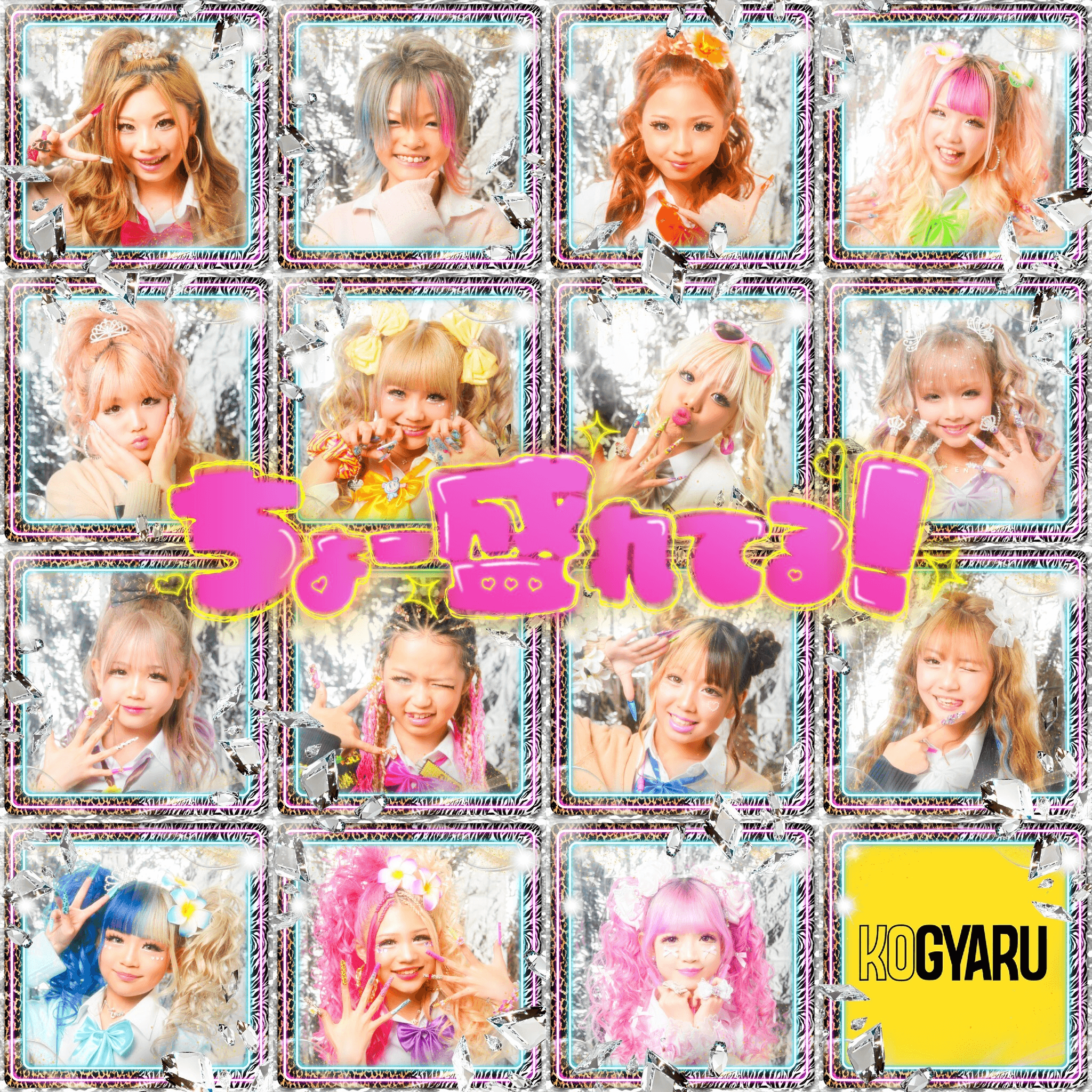 KOGYARU / ちょー盛れてる！【Official Music Video】