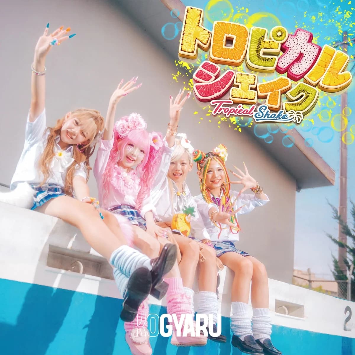 KOGYARU 12thシングル「トロピカルシェイク」7月27日(月)リリース!