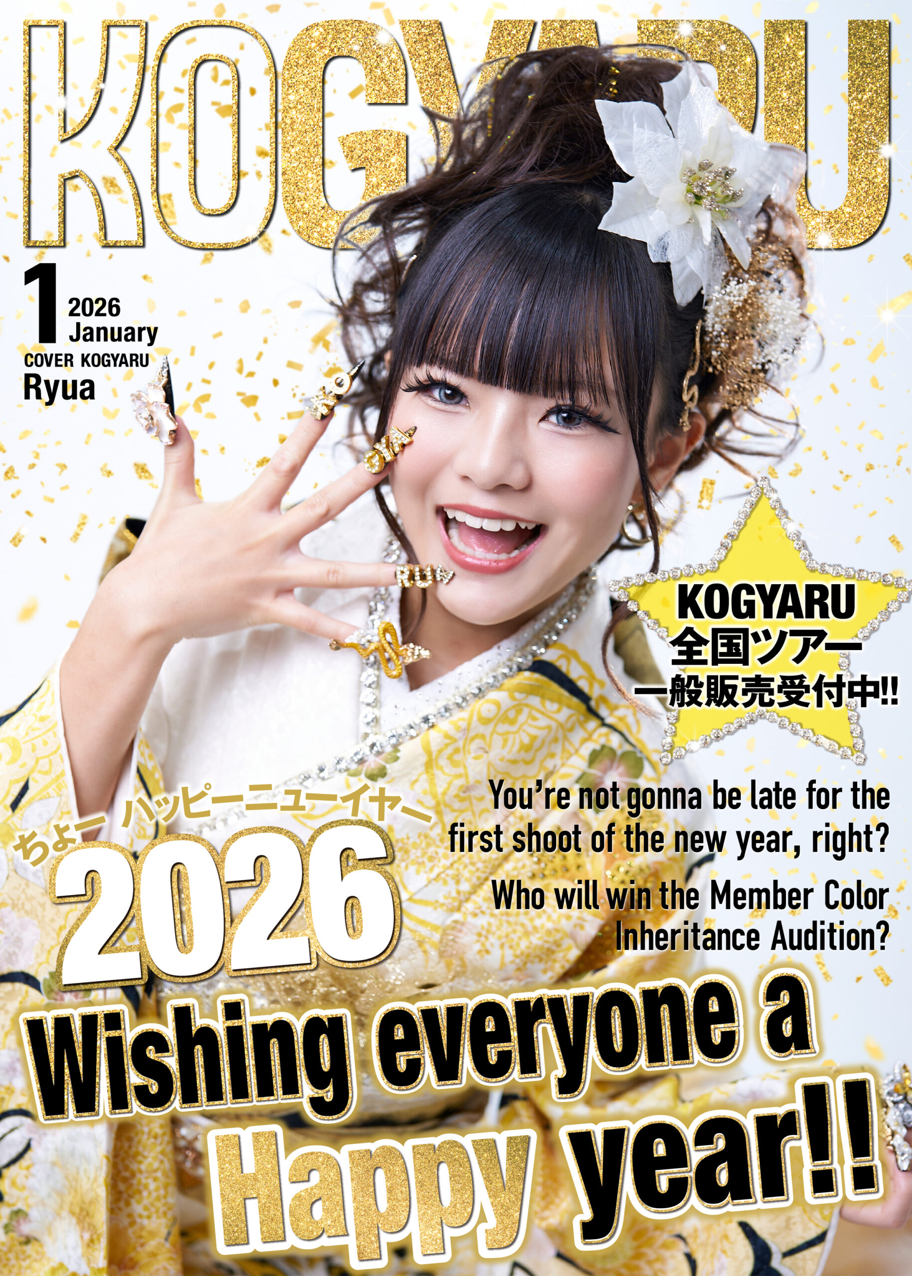 2026年1月号WEB表紙公開！！