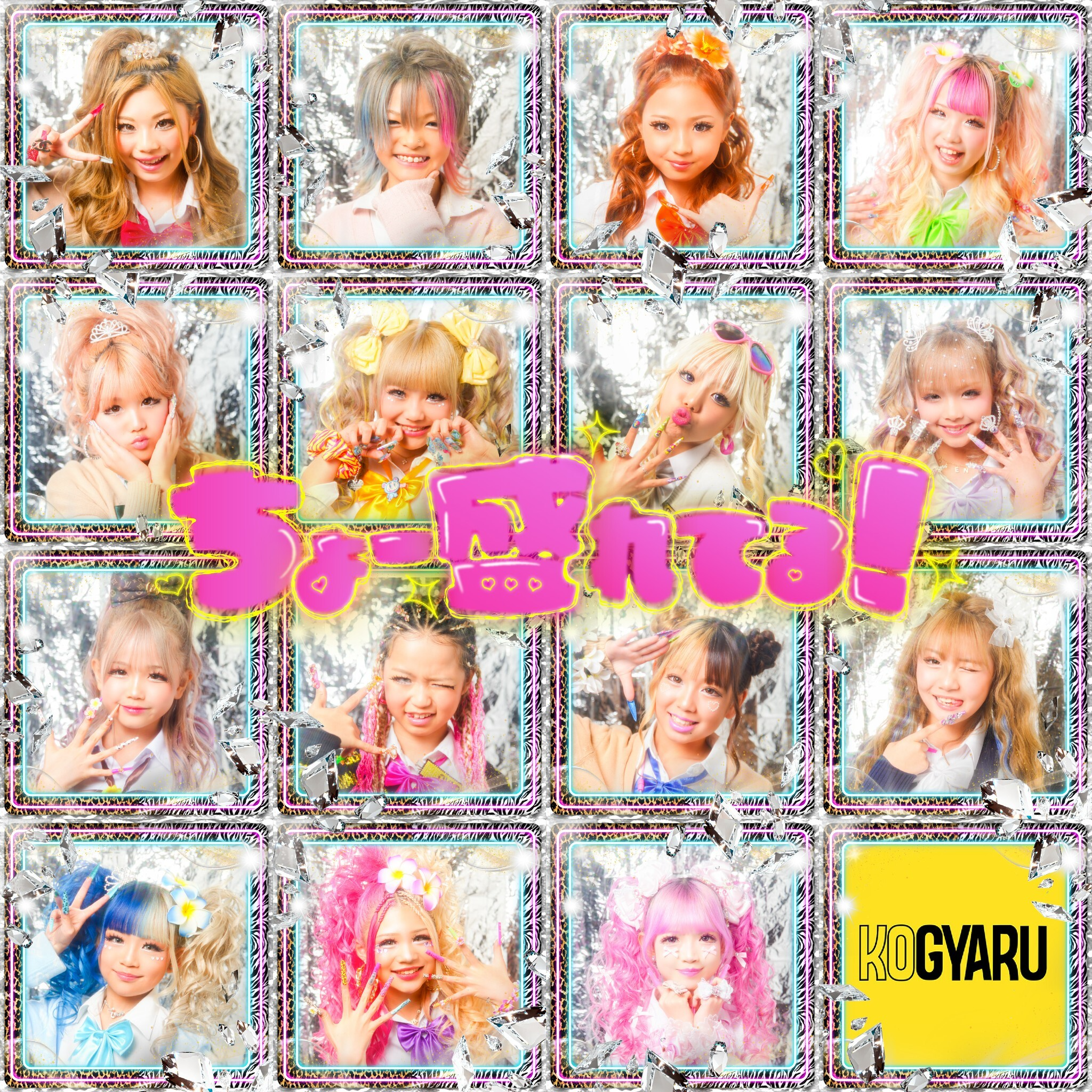 KOGYARU / ちょー盛れてる！【Official Music Video】