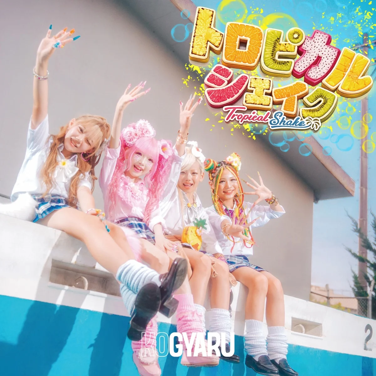 KOGYARU 12thシングル「トロピカルシェイク」7月27日（月）リリース！
